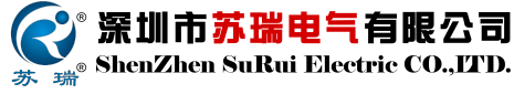 深圳市蘇瑞電氣有限公司